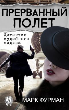 Марк Фурман - Прерванный полет - <a href=