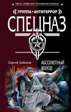 Сергей Соболев - Абсолютный холод - <a href=