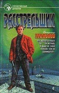 Владимир Гриньков - Расстрельщик - <a href=
