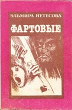Эльмира Нетесова - Фартовые - <a href=