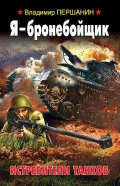 Владимир Першанин - Я – бронебойщик. Истребители танков - <a href=