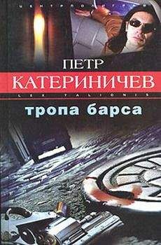 Петр Катериничев - Тропа барса - <a href=