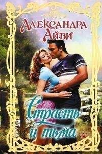 Александра Айви - Страсть и тьма - <a href=