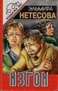 Эльмира Нетесова - Изгои - <a href=