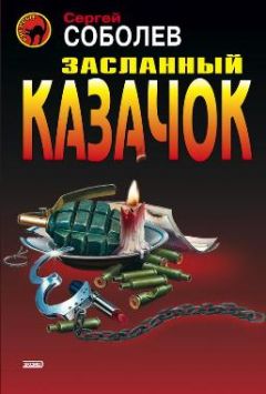 Сергей Соболев - Засланный казачок - <a href=
