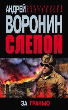 Андрей Воронин - Слепой. За гранью - <a href=