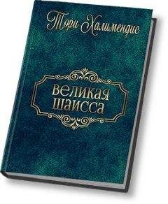 Тори Халимендис - Великая шаисса