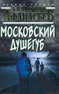 Анатолий Афанасьев - Московский душегуб - <a href=