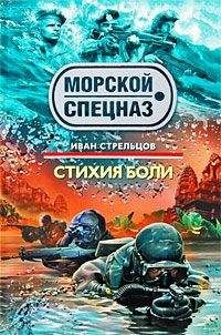 Иван Стрельцов - Стихия боли - <a href=