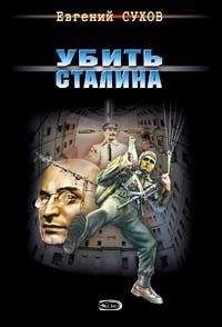 Евгений Сухов - Убить Сталина - <a href=