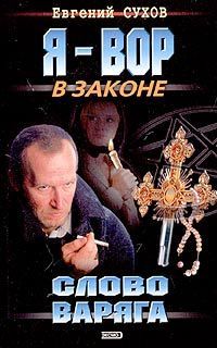 Евгений Сухов - Слово Варяга - <a href=