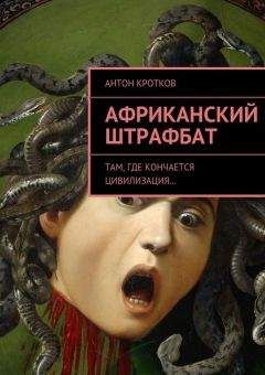Антон Кротков - Африканский штрафбат - <a href=