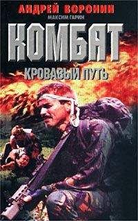 Андрей Воронин - Кровавый путь - <a href=