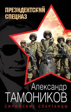 Александр Тамоников - Сирийские спартанцы - <a href=