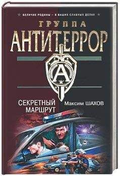Максим Шахов - Секретный маршрут - <a href=