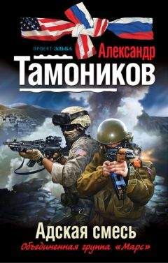 Александр Тамоников - Адская смесь - <a href=