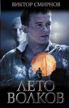 Виктор Смирнов - Лето волков - <a href=