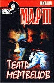 Михаил Март - Театр мертвецов - <a href=