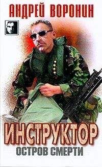 Андрей Воронин - Остров смерти - <a href=
