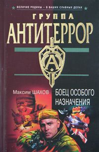 Максим Шахов - Боец особого назначения - <a href=