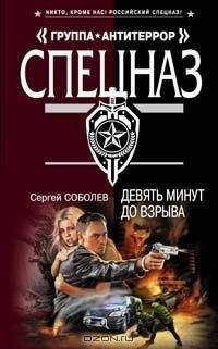 Сергей Соболев - Девять минут до взрыва - <a href=
