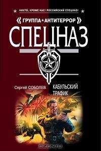 Сергей Соболев - Кабульский трафик - <a href=