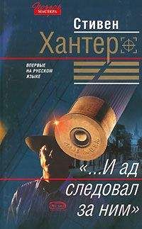 Стивен Хантер - «...И ад следовал за ним» - <a href=