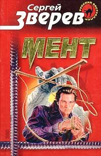 Сергей Зверев - Мент - <a href=