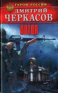 Дмитрий Черкасов - Потоп - <a href=