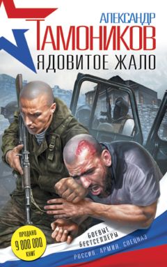 Александр Тамоников - Ядовитое жало - <a href=