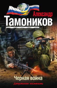 Александр Тамоников - Черная война - <a href=