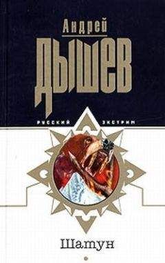 Андрей Дышев - Шатун - <a href=