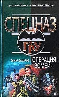 Сергей Самаров - Операция “Зомби” - <a href=