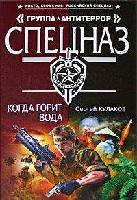 Сергей Кулаков - Когда горит вода - <a href=