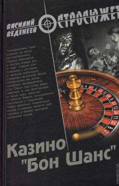 Василий Веденеев - Казино «Бон Шанс» - <a href=