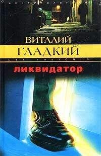 Виталий Гладкий - Ликвидатор - <a href=