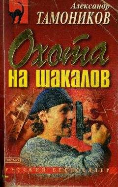 Александр Тамоников - Охота на шакалов - <a href=