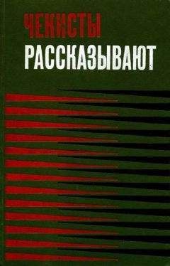 В. Шевченко - Чекисты рассказывают. Книга 3-я - <a href=