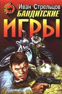 Иван Стрельцов - Бандитские игры - <a href=