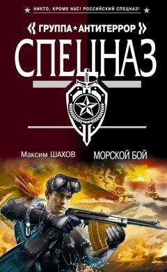 Максим Шахов - Морской бой - <a href=