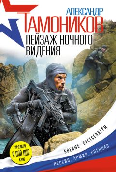 Александр Тамоников - Пейзаж ночного видения - <a href=