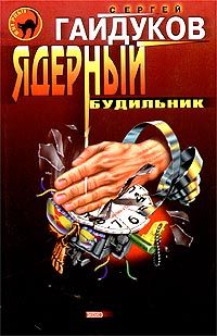 Сергей Гайдуков - Ядерный будильник - <a href=