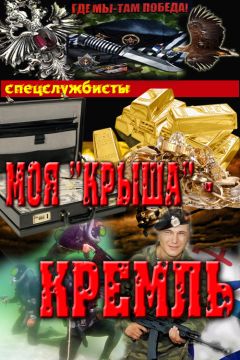 Сергей Соболев - Моя"крыша" - Кремль - <a href=