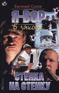 Евгений Сухов - Стенка на стенку - <a href=