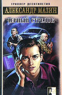 Александр Мазин - Черный Стрелок - <a href=