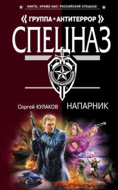 Сергей Кулаков - Напарник - <a href=