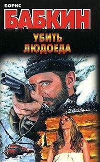 Борис Бабкин - Убить людоеда - <a href=
