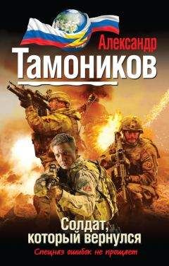 Александр Тамоников - Солдат, который вернулся - <a href=