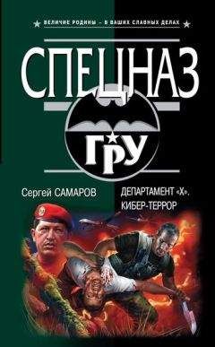 Сергей Самаров - Департамент «Х». Кибер-террор - <a href=