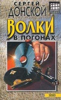 Сергей Донской - Волки в погонах - <a href=
